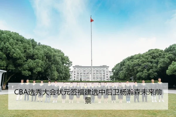 xuan-xiu-da-hui-zhuang-yuan-qian-fu-jian-xuan-zhong-hou-wei-yang-han-sen-wei-lai-qian-jing-3-873.jpg