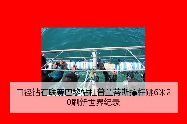 tian-jing-zuan-shi-lian-sai-ba-li-zhan-du-pu-lan-di-si-cheng-gan-tiao-mi-shua-xin-shi-jie-ji-lu-2-564.jpg
