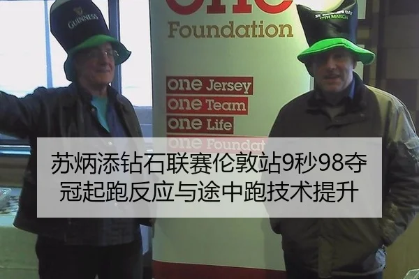 su-bing-tian-zuan-shi-lian-sai-lun-dun-zhan-miao-duo-guan-qi-pao-fan-ying-yu-tu-zhong-pao-ji-shu-ti-sheng-2-404.jpg
